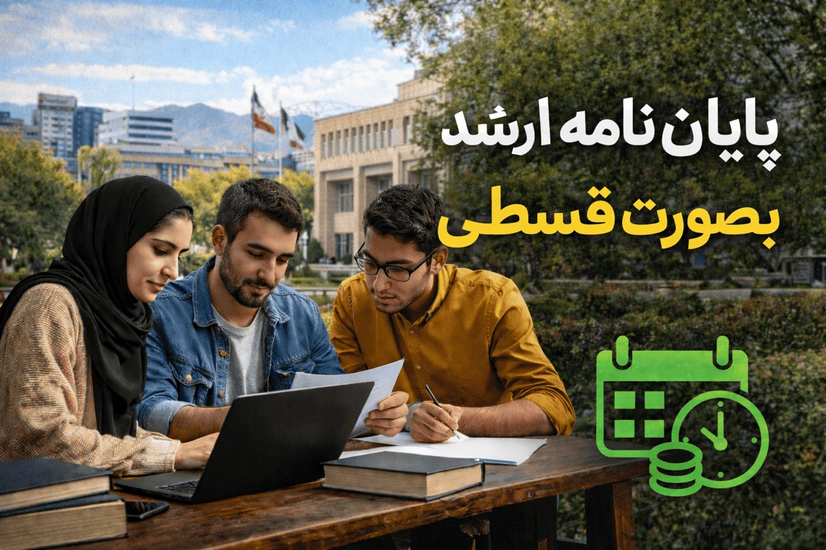 انجام پایان نامه ارشد با پرداخت اقساطی