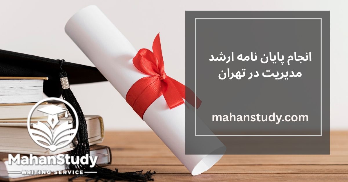 انجام پایان نامه ارشد مدیریت در تهران و پشتیبانی کامل