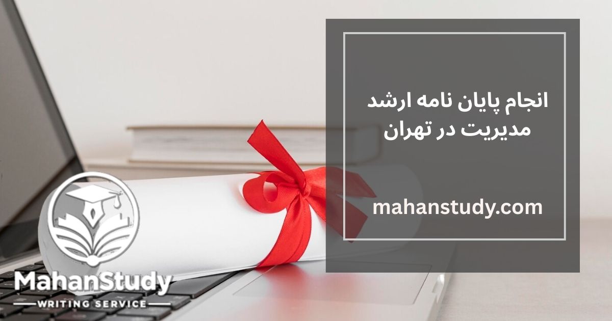 انجام پایان نامه ارشد مدیریت