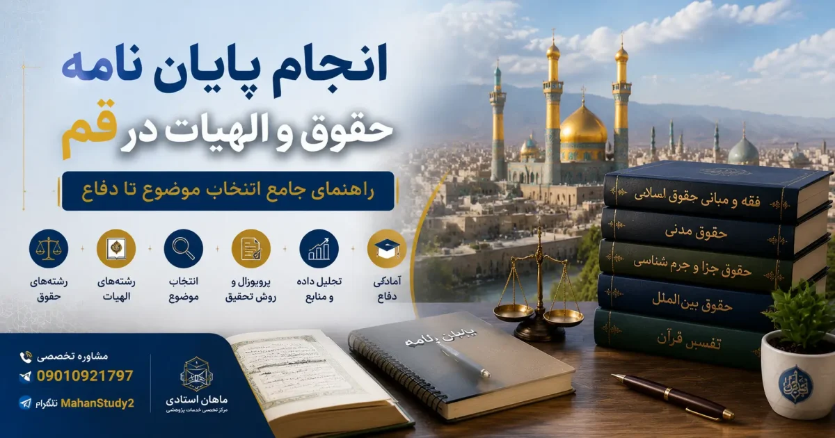 انجام پایان نامه در قم برای رشته های حقوق و الهیات