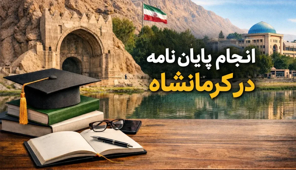 انجام پایان‌ نامه در کرمانشاه
