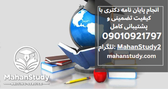 انجام پایان نامه دکتری تضمینی