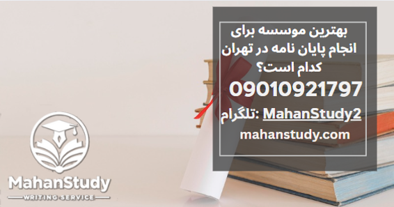 بهترین موسسه برای انجام پایان نامه