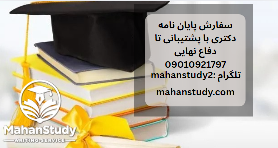 سفارش پایان نامه دکتری با پشتیبانی تا دفاع نهایی