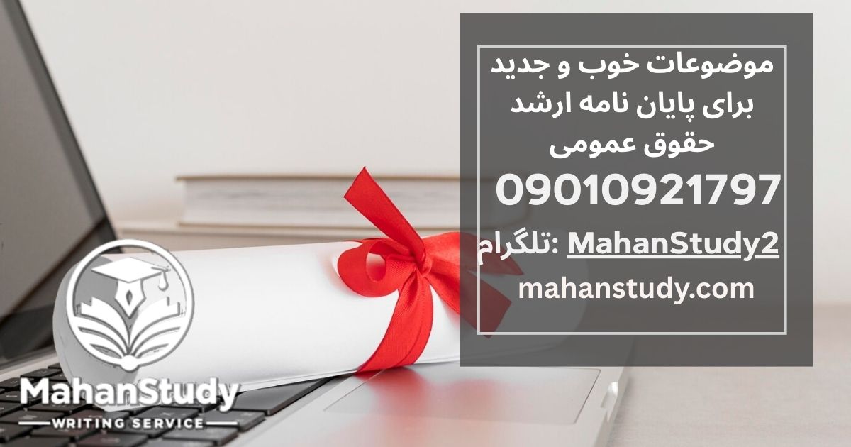 موضوعات خوب و جدید برای پایان نامه ارشد حقوق عمومی