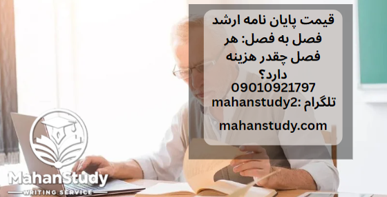 قیمت پایان نامه ارشد فصل به فصل: هر فصل چقدر هزینه دارد؟
