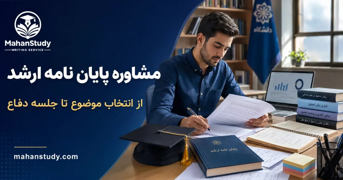 مشاوره پایان نامه ارشد از صفر تا دفاع؛ هر آنچه باید بدانید