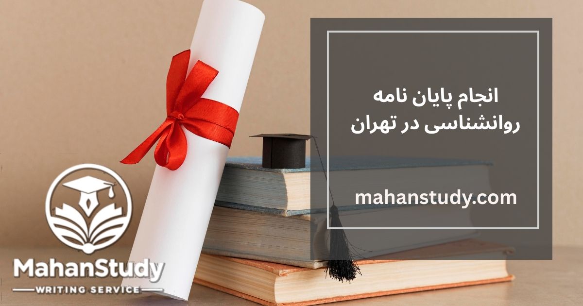 انجام پایان نامه روانشناسی در تهران؛ از انتخاب موضوع تا دفاع
