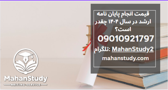 قیمت انجام پایان نامه ارشد