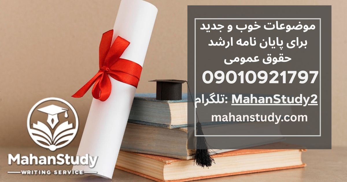 موضوعات خوب و جدید برای پایان نامه ارشد حقوق عمومی