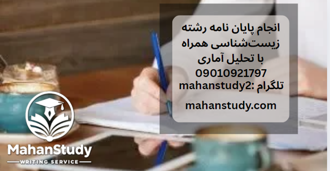 انجام پایان نامه رشته زیست‌شناسی همراه با تحلیل آماری