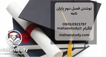نوشتن فصل دوم پایان نامه