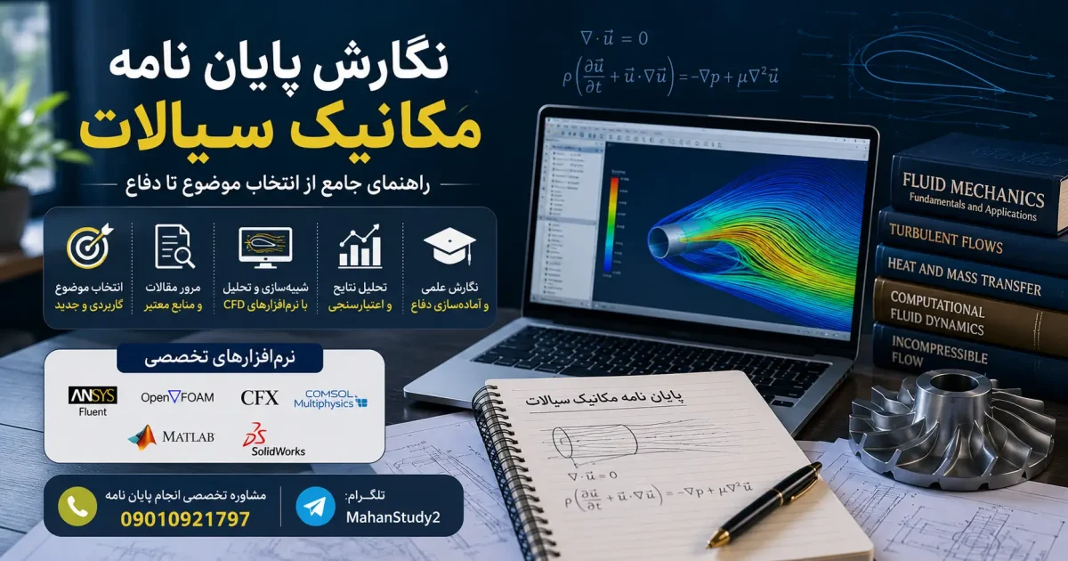 نکات مهم در نگارش پایان نامه مکانیک سیالات