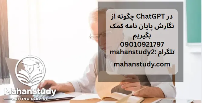 چگونه از ChatGPT در نگارش پایان نامه کمک بگیریم