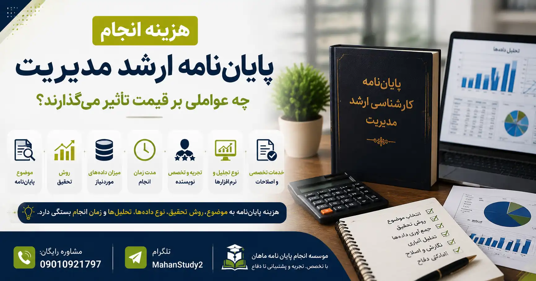 هزینه انجام پایان‌نامه ارشد مدیریت: چه عواملی بر قیمت تأثیر می‌گذارند؟
