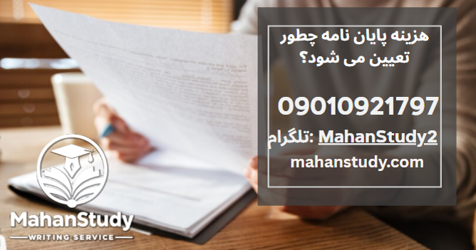 هزینه پایان نامه چطور تعیین می شود؟ پشت پرده قیمت گذاری موسسات علمی