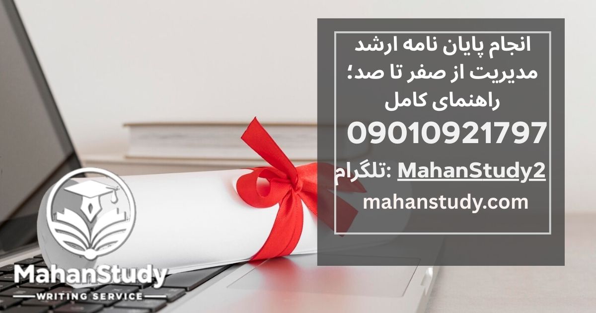 انجام پایان نامه ارشد مدیریت از صفر تا صد؛ راهنمای کامل