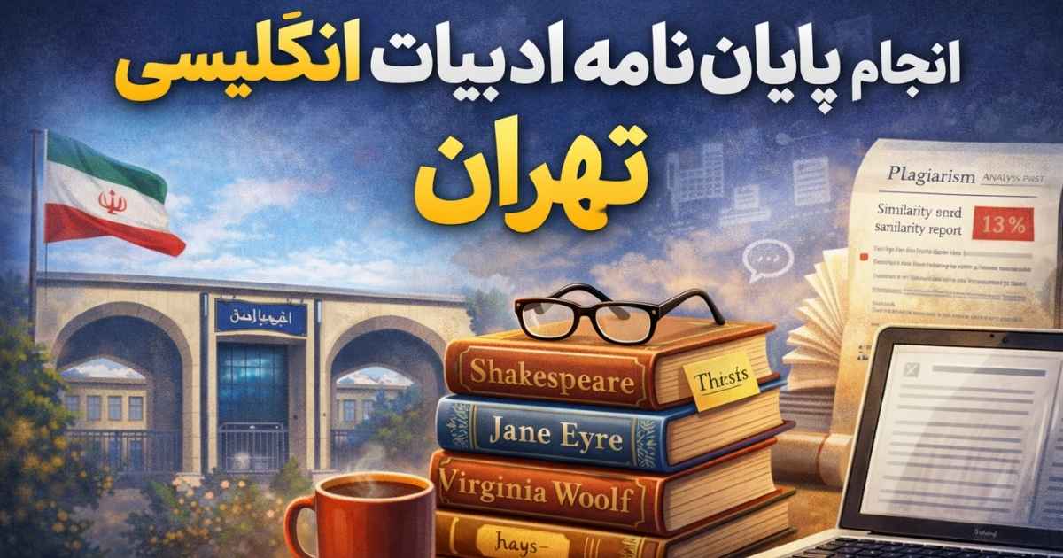 انجام پایان نامه ادبیات انگلیسی در تهران