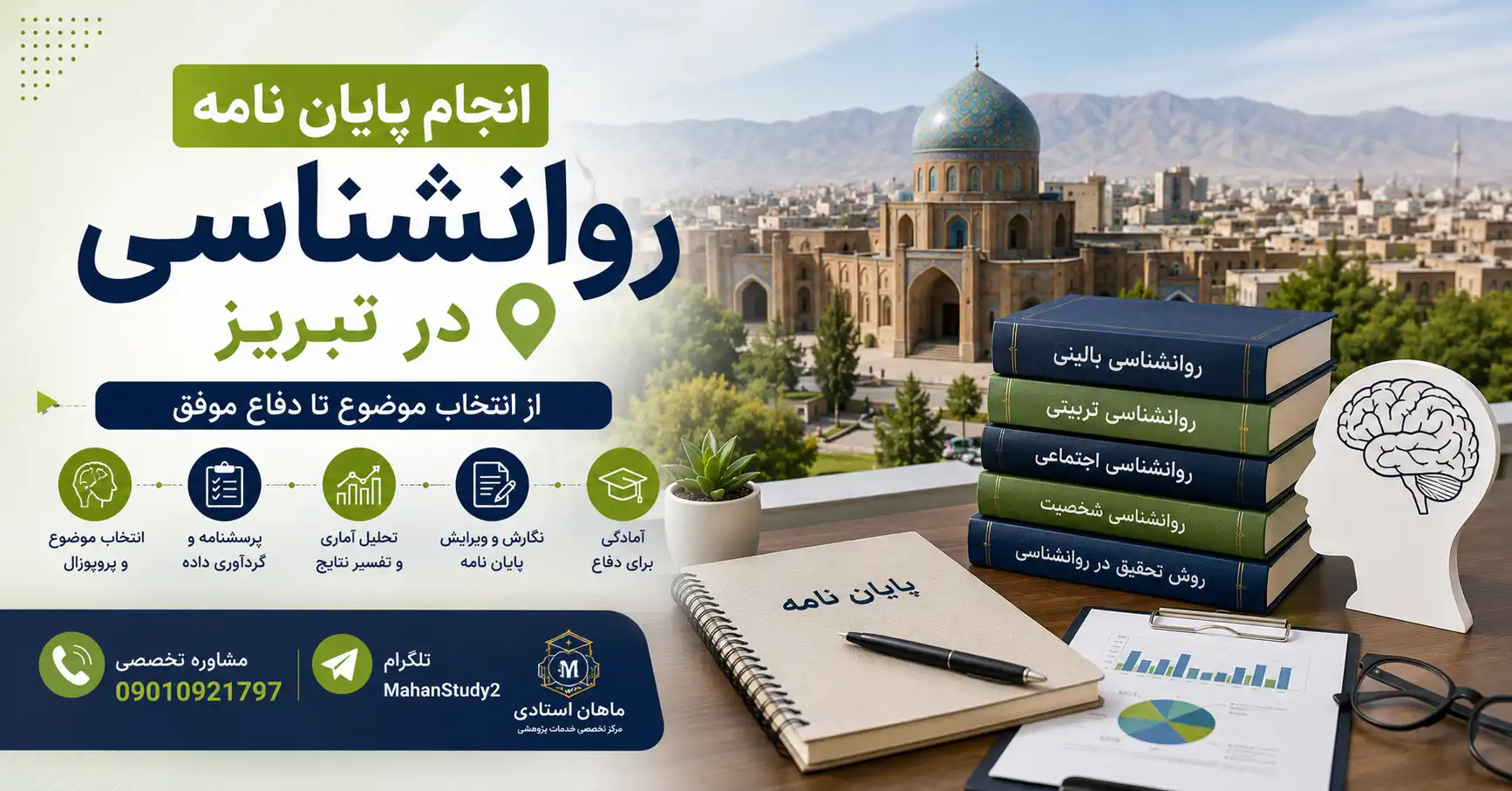 پایان نامه در تبریز
