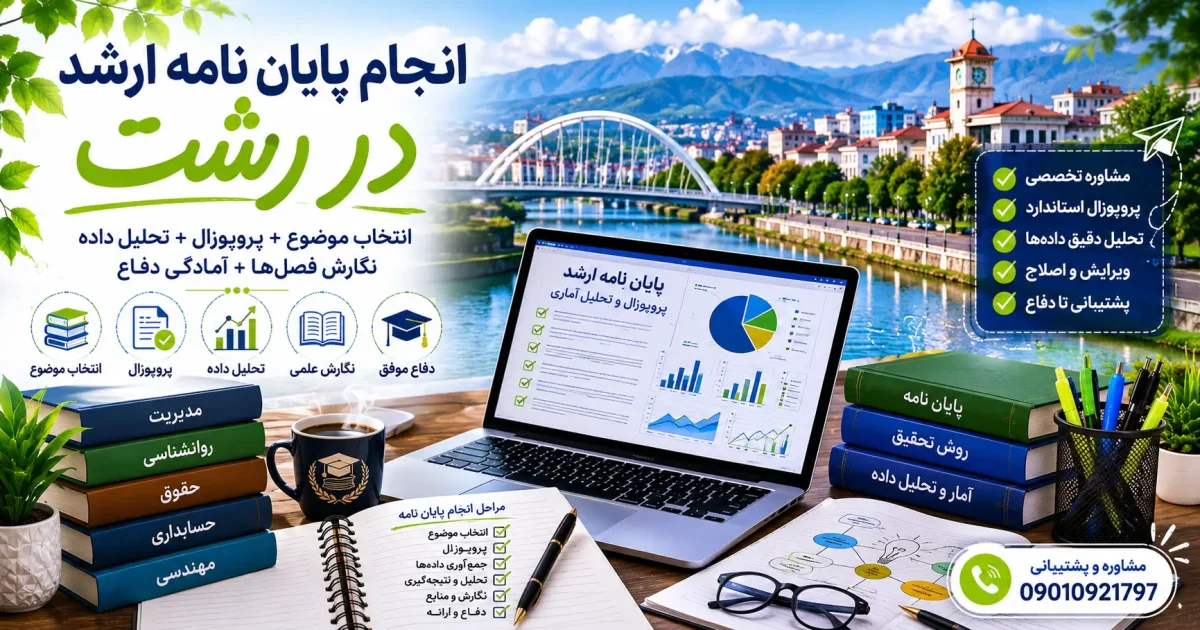 انجام پایان نامه ارشد در رشت