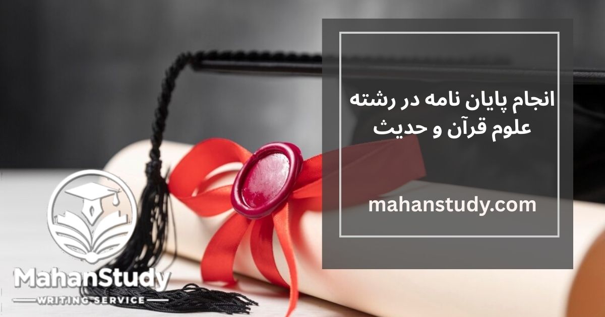 پایان نامه علوم قران و حدیث