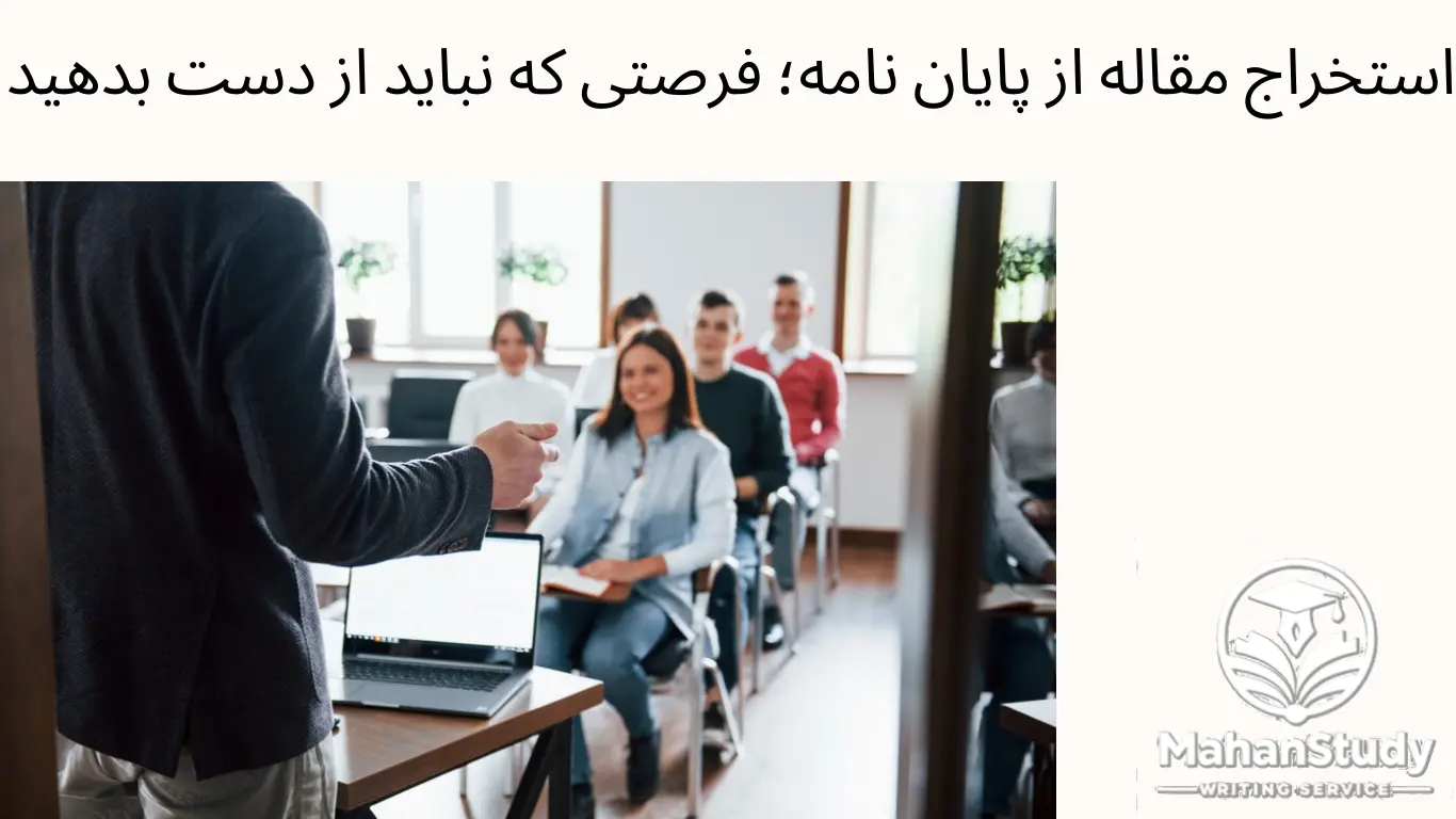 استخراج مقاله از پایان نامه؛ فرصتی که نباید از دست بدهید