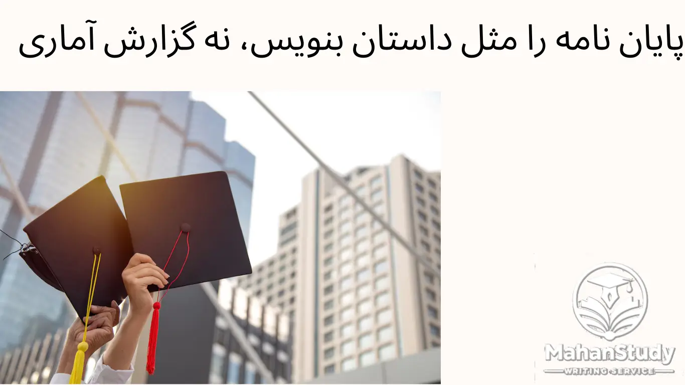 پایان نامه را مثل داستان بنویس، نه گزارش آماری