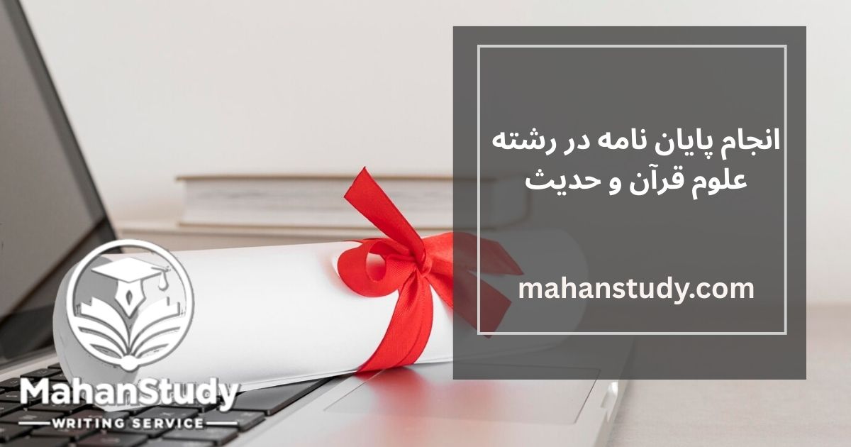 انجام پایان نامه در رشته علوم قرآن و حدیث در تهران؛از شروع تا دفاع