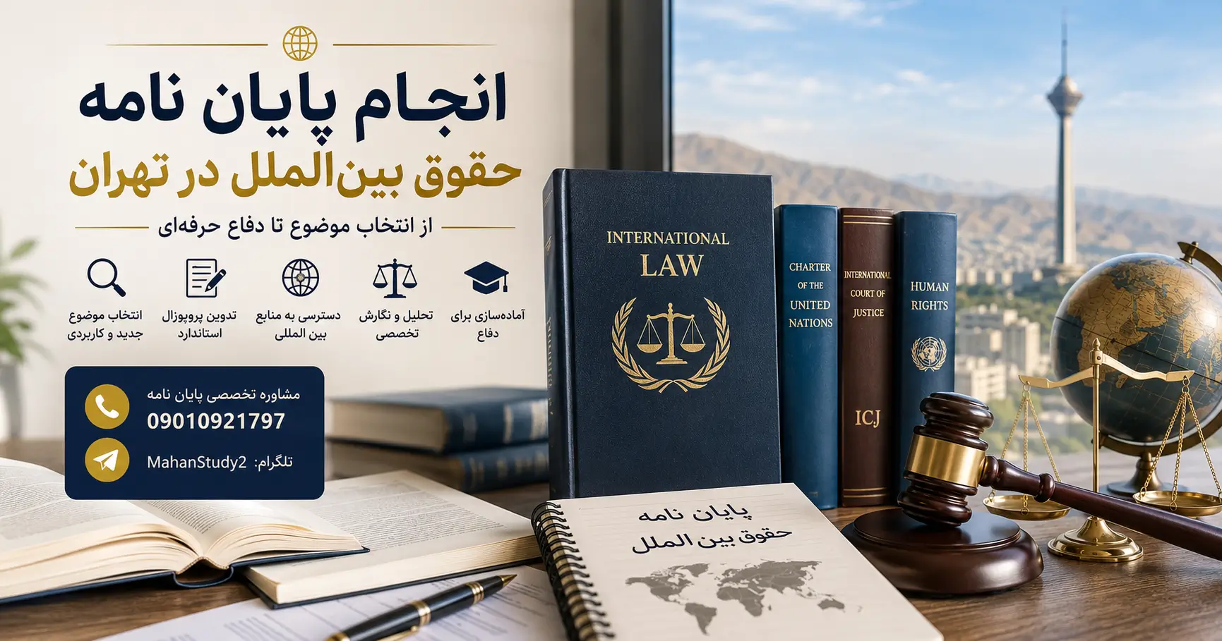 انجام پایان نامه حقوق بین‌الملل در تهران: راهنمای جامع، تخصصی و کاربردی
