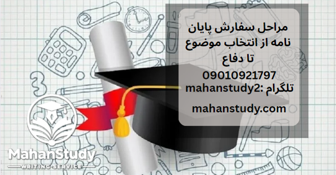 مراحل سفارش پایان نامه از انتخاب موضوع تا دفاع