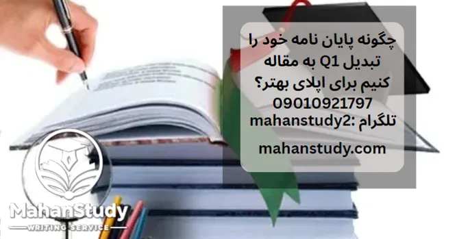 چگونه پایان نامه خود را به مقاله Q1 تبدیل کنیم برای اپلای بهتر؟
