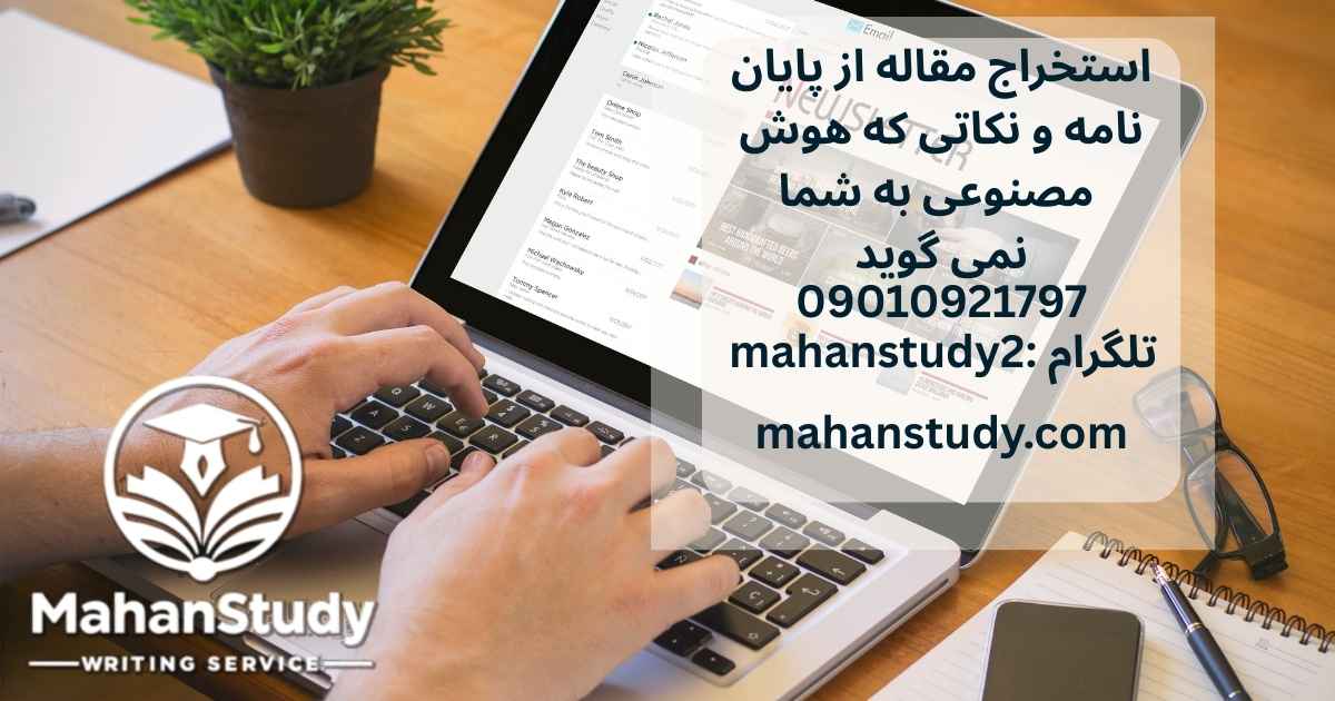 استخراج مقاله از پایان نامه و نکاتی که هوش مصنوعی به شما نمی گوید!