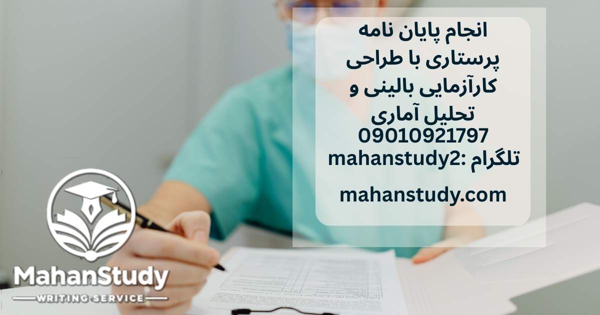 انجام پایان نامه پرستاری با طراحی کارآزمایی بالینی و تحلیل آماری