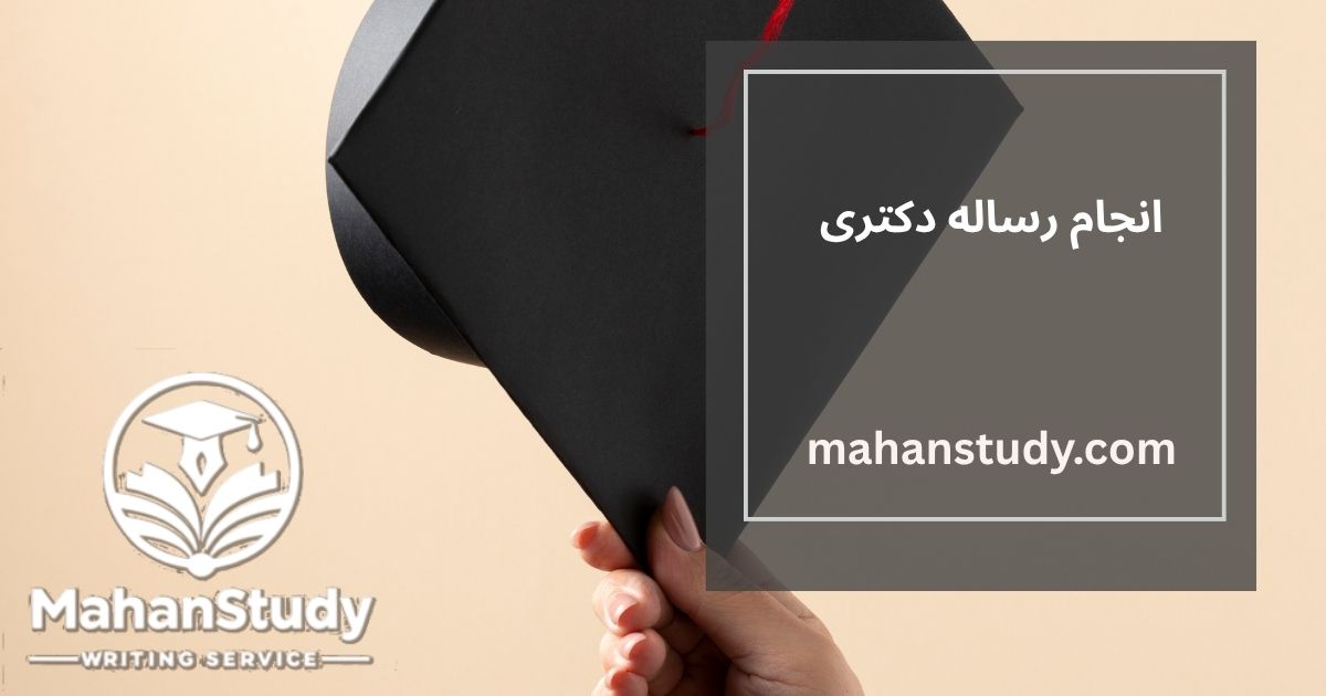 انجام رساله دکتری به صورت حرفه ای توسط اساتید دانشگاه