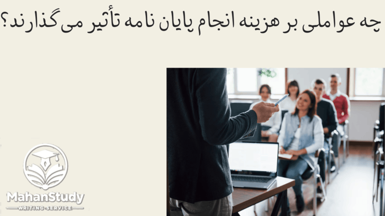 چه عواملی بر هزینه انجام پایان نامه تأثیر می‌گذارند؟