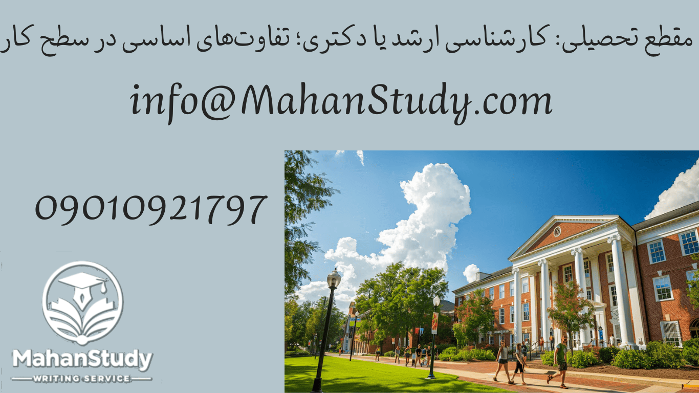 مقطع تحصیلی: کارشناسی ارشد یا دکتری؛ تفاوت‌های اساسی در سطح کار