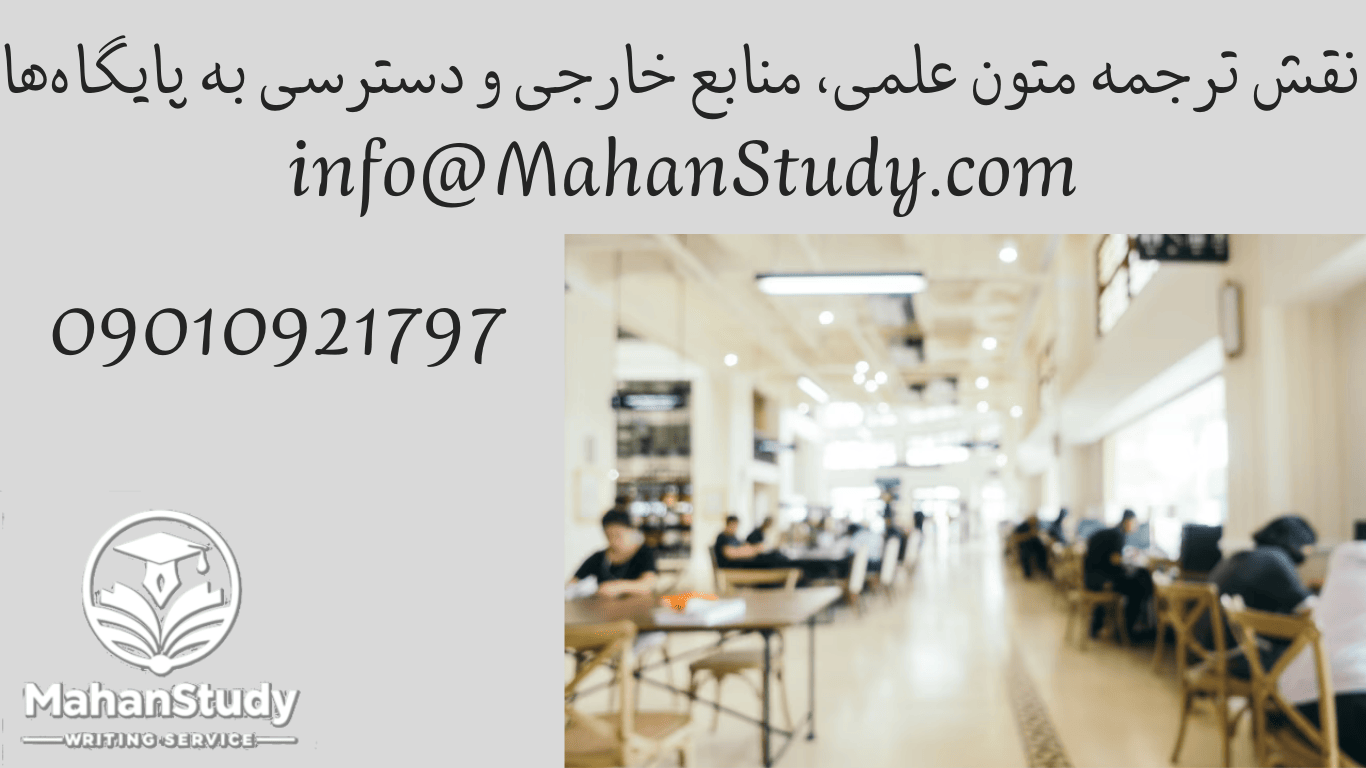 نقش ترجمه متون علمی، منابع خارجی و دسترسی به پایگاه‌ها