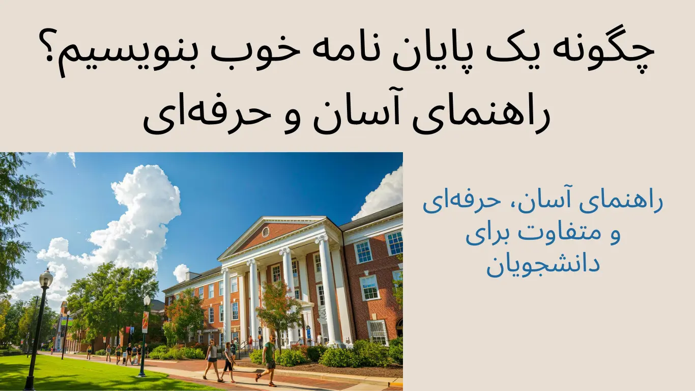 چگونه یک پایان نامه خوب بنویسیم؟ راهنمای آسان و حرفه‌ای